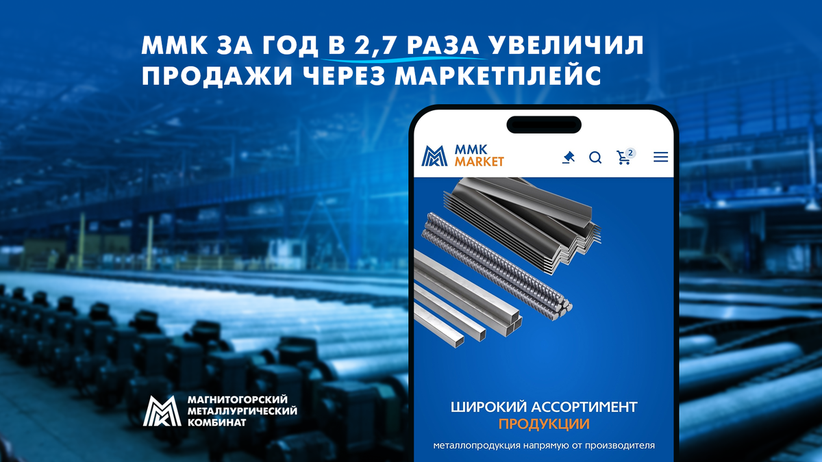 За год через корпоративный маркетплейс реализовано продукции на 6 млрд рублей, что в 2,7 раза превышает показатель прошлого года. 