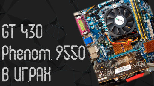 AMD Phenom 9550 ☛ GT 430 ☝ тесты в играх