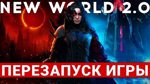 NEW WORLD 2.0 — БОЛЬШОЙ ПЕРЕЗАПУСК MMORPG УЖЕ СКОРО