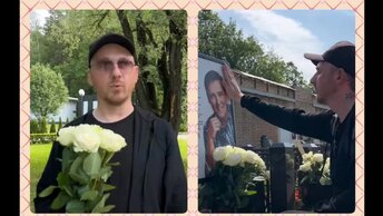 Белые розы детских слез у Юрия Шатунова на могилке