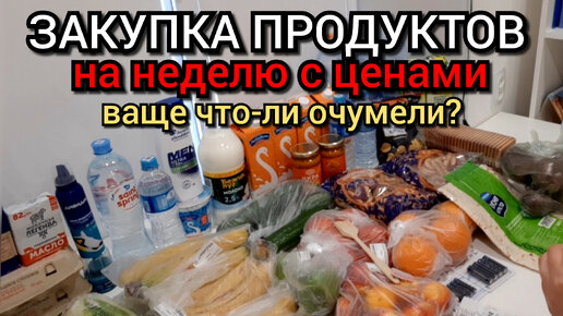 закупка продуктов с ценами на неделю / семья 4 человека