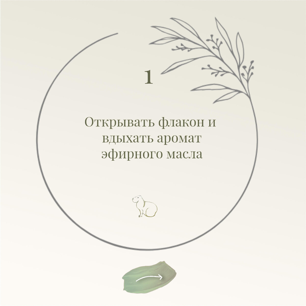 Ощутить аромат - это уже начало работы