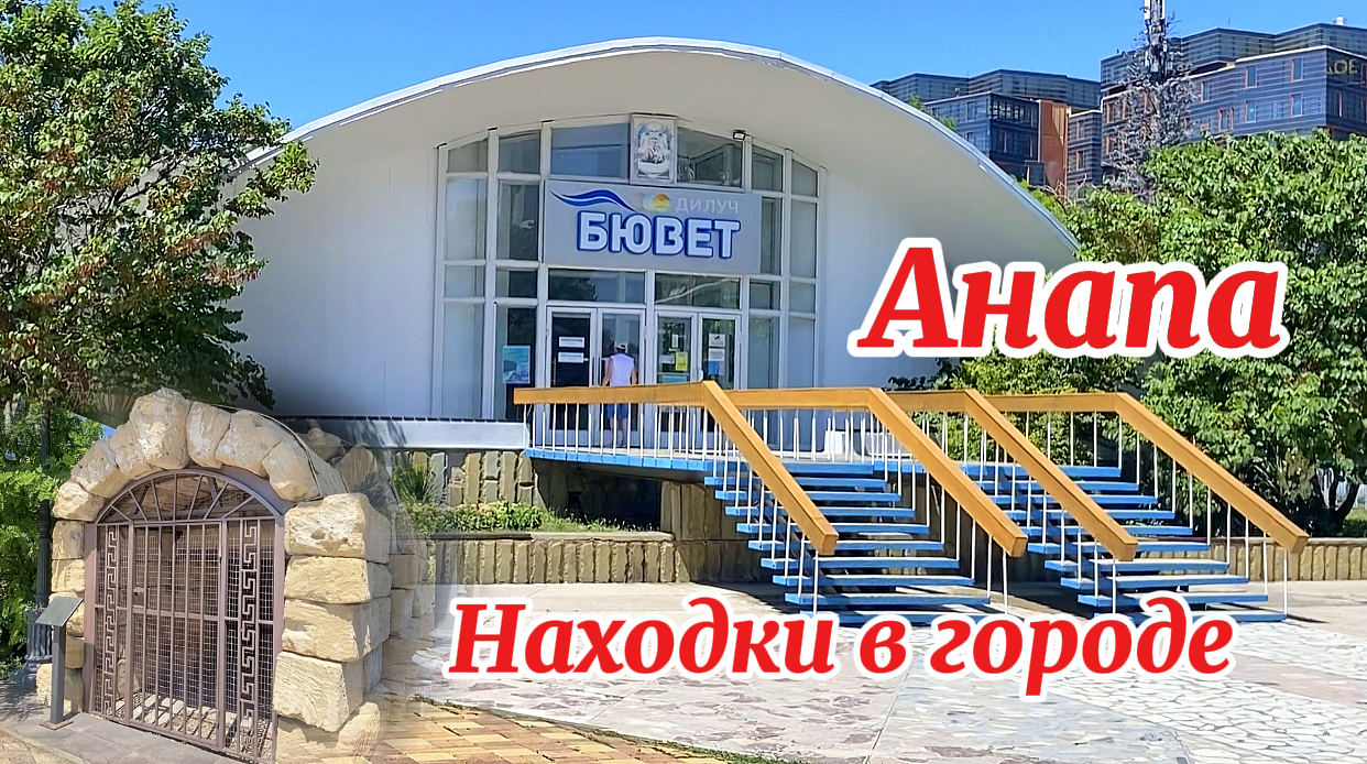 Новая Набережная Анапы. Нашли Питьевой Бювет, и Древнегреческий склеп.