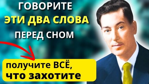 РАБОТАЕТ на 100 % МАТЕРИАЛИЗУЕТСЯ Абсолютно ВСЁ. Гениальный Невилл Годдард как получить желаемое