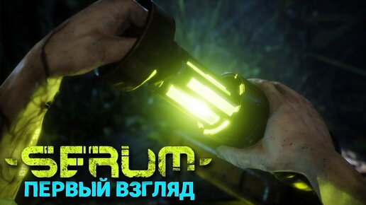 Serum #2 - Новая игра выживание - Лаборатория - Проход через туман
