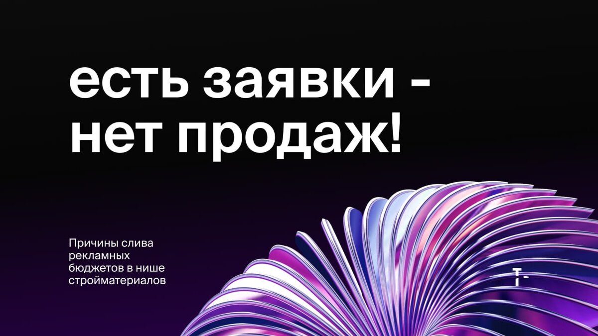 Почему заявки не превращаются в продажи (ниша стройматериалов)? | ТОММИГАН  — digital-агентство | Дзен