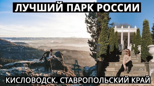 КИСЛОВОДСК. КУРОРТНЫЙ ПАРК