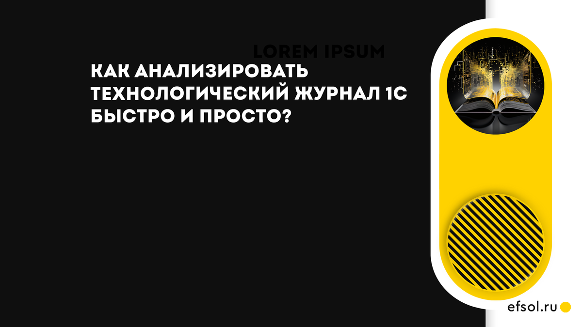 Как анализировать технологический журнал 1С быстро и просто? | EFSOL | Дзен