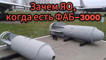 В НАТО поняли намек размером в 3 тонны: ФАБ-3000 теперь поставленны на конвеер (стало не до шуток)