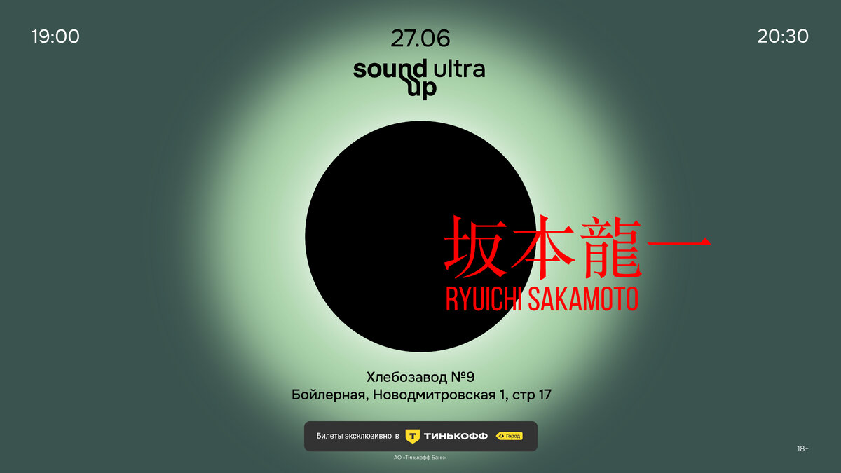    Sound Up проведет ретроспективный концерт Рюити Сакамото (фото 1)