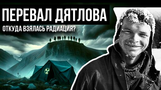 Перевал Дятлова: откуда на одежде туристов радиация?