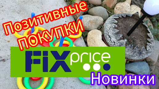 💚 Фикс Прайс Это Нужно этим Летом! 🌺 ПОКУПКИ Новинки Июнь 2024