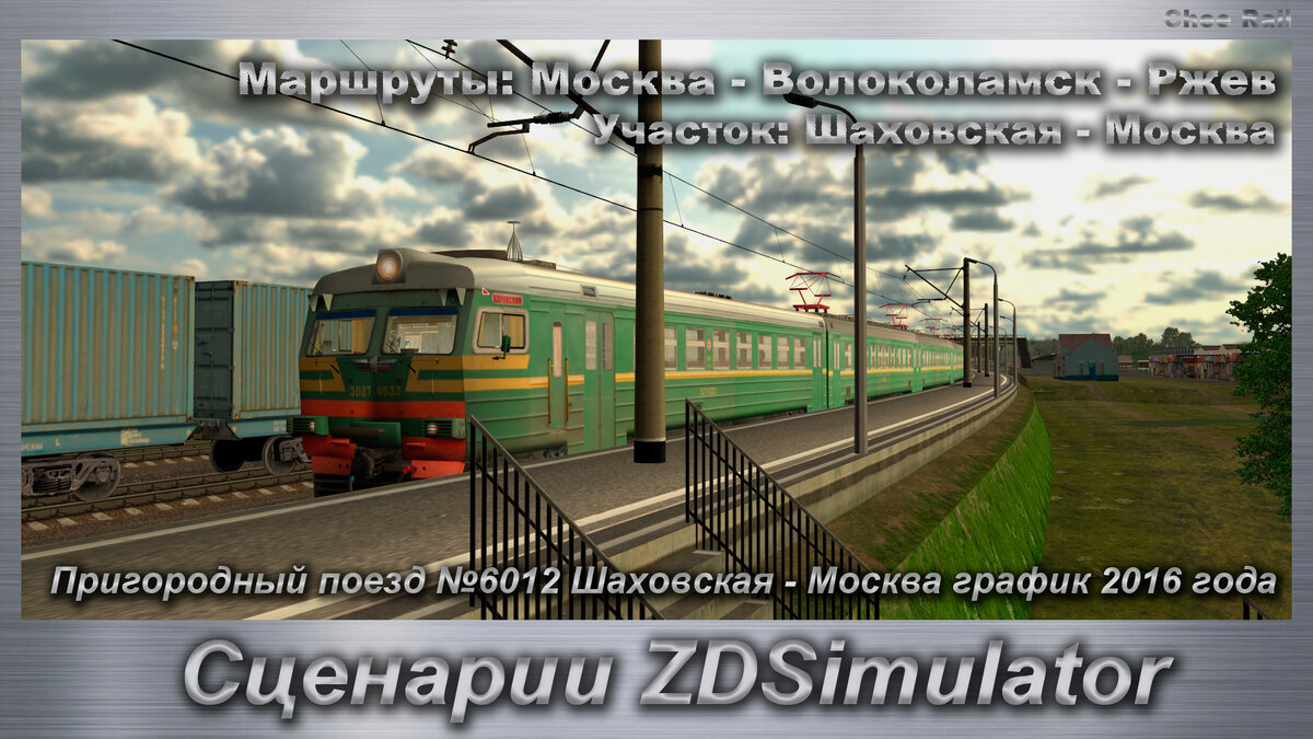 Сценарии ZDSimulator Пригородный поезд №6012 Шаховская - Москва график 2016  года | Chee Rail | Дзен