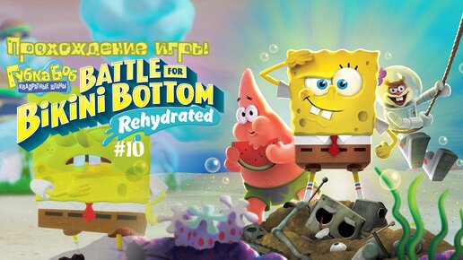 Прохождение игры SpongeBob SquarePants: Battle for Bikini Bottom - Rehydrated #10