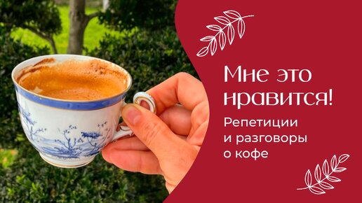 Репетиции и разговоры о кофе | «Мне это нравится!» №160 (18+)