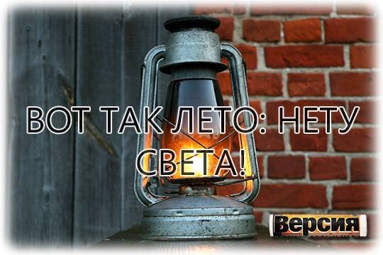    Вот так лето: нету света!