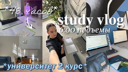 STUDY VLOG 🥯: 48 ЧАСОВ УЧЕБЫ со мной, учебный день с 6 утра, универ