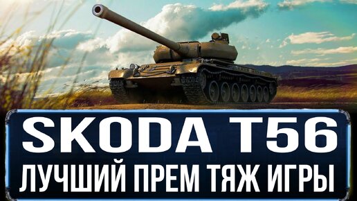 НЕВЕРОЯТНЫЙ БОЙ с ПОДКРУЧЕННОЙ КОНЦОВКОЙ на лучшем прем тяже игры - Skoda T56 - отдам в trade-in