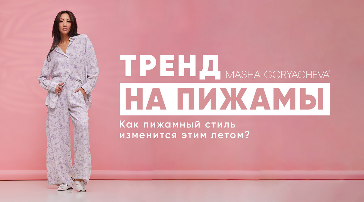 Тренд на пижамы. Как пижамный стиль изменится этим летом? | Бренд MASHA  GORYACHEVA | Дзен