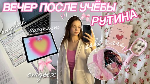 МОЙ РЕАЛЬНЫЙ ВЕЧЕР После Учёбы 🎀 after school night routine