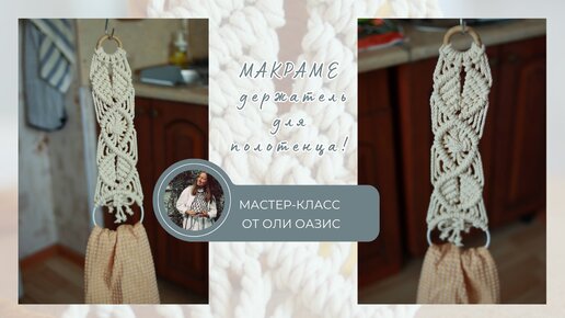 Макраме держатель для полотенца!