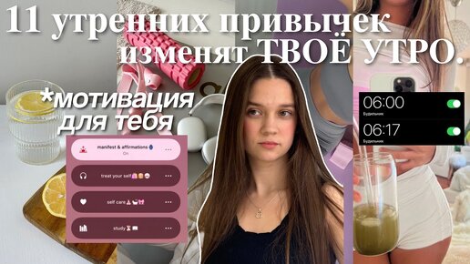 11 утренних ПРИВЫЧЕК, которые ИЗМЕНЯТ твою жизнь⛅️: привычки на каждый день