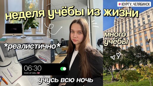 НЕДЕЛЯ УЧЕБЫ со мной 📂 STUDY VLOG *мои продуктивные учебные дни ⊹˚.