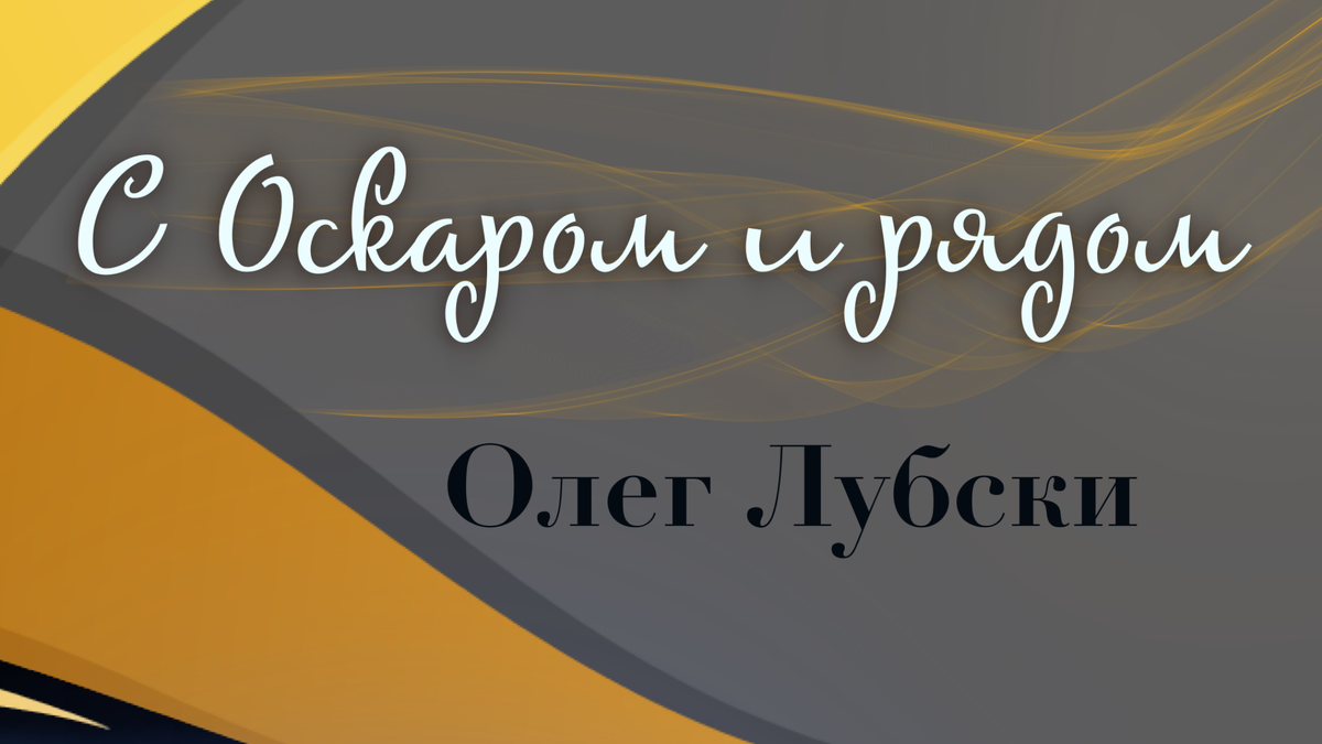 Экстракт обложки книги "С "Оскаром" и рядом" Олега Лубского