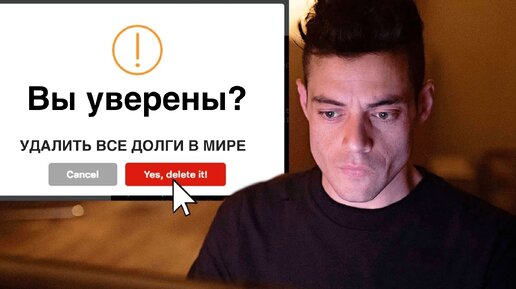 Что если удалить все кредиты и долги людей? | Респойлер