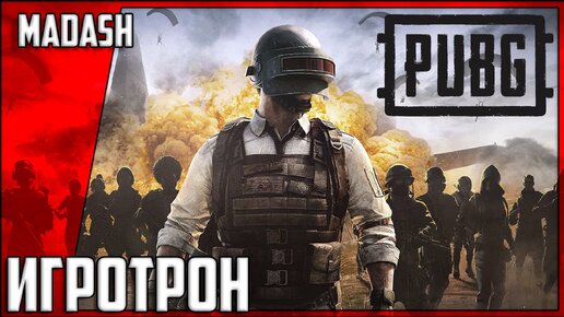 ИГРОТРОН | PUBG