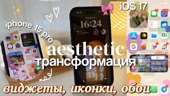 КАК СДЕЛАТЬ ТЕЛЕФОН ЭСТЕТИЧНЫМ *Организация телефона! iOS 17 оформление