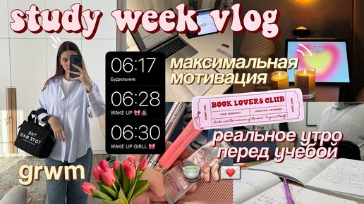 МОЯ *РЕАЛЬНАЯ* НЕДЕЛЯ УЧЕБЫ 🍵 study vlog, реальное утро, новый семестр