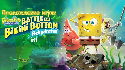 Прохождение игры SpongeBob SquarePants: Battle for Bikini Bottom - Rehydrated #11