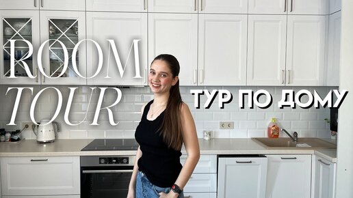 РУМ ТУР моего НОВОГО ЗАГОРОДНОГО ДОМА 🏠