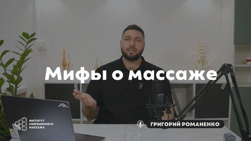 Григорий Романенко \ Массажные мифы. Где работают массажисты?