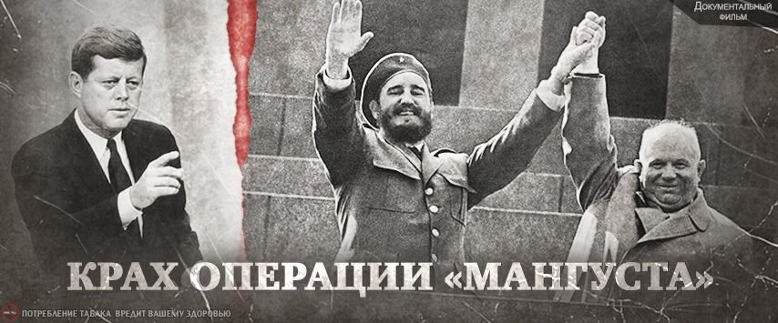 Операция "Мангуста"