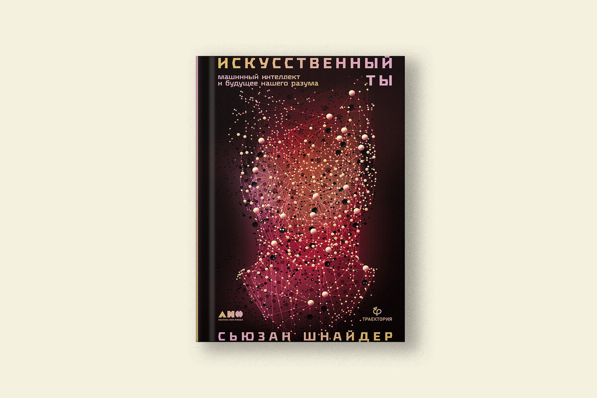 Может ли машина обладать сознанием: 5 книг про искусственный интеллект |  Сноб | Дзен