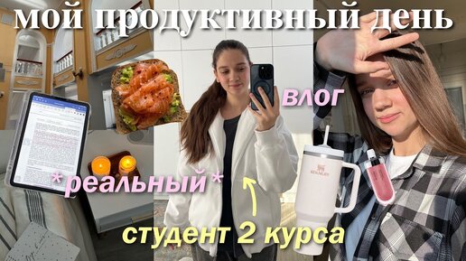 ПРОДУКТИВНЫЙ & РЕАЛЬНЫЙ ДЕНЬ ИЗ ЖИЗНИ | будни студента, привожу себя в порядок