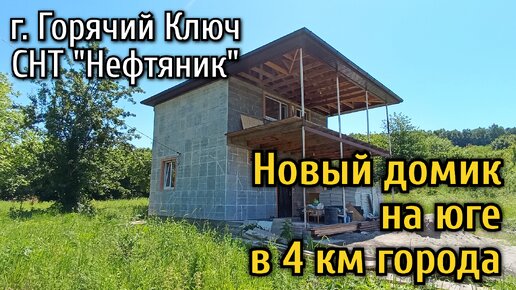 Новый домик на юге в СНТ около г. Горячий Ключ