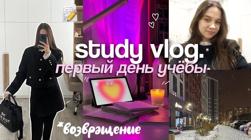 ПЕРВЫЙ ДЕНЬ УЧЁБЫ | STUDY VLOG мой продуктивный день