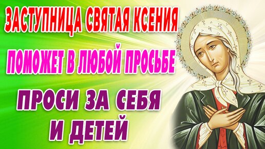 В ПРАЗДНИК СВЯТОЙ КСЕНИИ ПРОСИ О ПОМОЩИ 🙏Очень сильная Молитва Ксении Петербургской!
