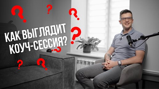 Коучинговая демо-сессия. Как выглядит коуч-сессия?