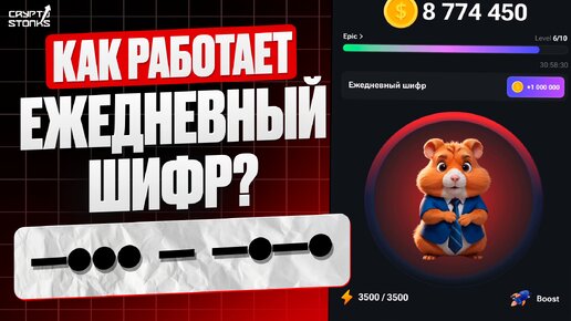 СЕКРЕТНЫЙ ШИФР HAMSTER KOMBAT - КАК РАБОТАЕТ? | ЕЖЕДНЕВНЫЙ ШИФР - АЗБУКА МОРЗЕ