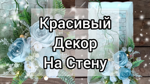 Панно с цветами.Красивый декор на стену своими руками. Декор для дома и дачи