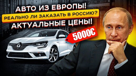 Авто из Европы! Реально ли заказать авто дешевле чем в России?! Реальные цены на авто в Литве