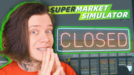 КОНЕЦ 🛒 я ЗАКРЫЛ СУПЕРМАРКЕТ.. ► Supermarket Simulator #9