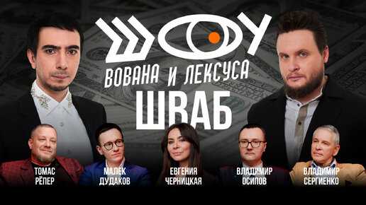 Шваб / Дудаков, Рёпер, Сергиенко, Осипов, Черницкая / Шоу Вована и Лексуса