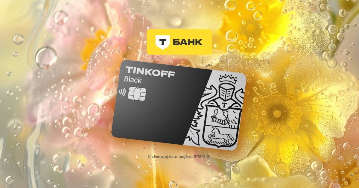 Тинькофф Банк меняет название на Т-Банк. А вот сервис, удобство использования и возможности экономить — остаются.