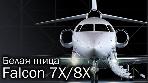 Dassault Falcon 7X / 8X – трехмоторная роскошь