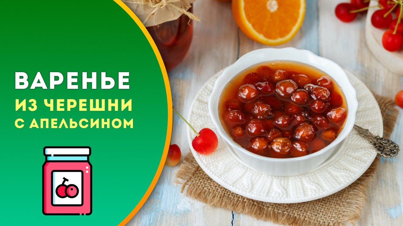 🍒 Любимое варенье из черешни и апельсина. Показываю, как правильно  заготовить на зиму.